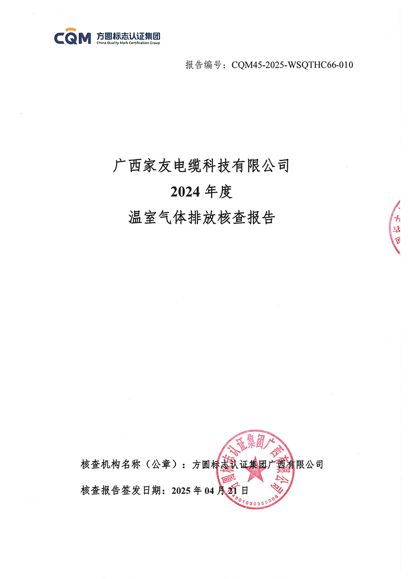 【蓋章版】廣西家友電纜科技有限公司溫室氣體核查報告2024年度-1.jpg